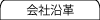 会社沿革