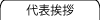 代表挨拶