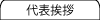 代表挨拶