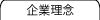 企業理念
