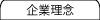 企業理念