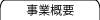 事業概要