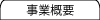 事業概要